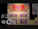 【OMORI】ハートフル大冒険　その24【ゆっくり実況】