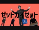 ゼットカイゼット