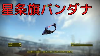 【フォールアウト４】星条旗バンダナ【防具・顔】