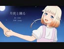 【ONE】月夜と踊る【オリジナル曲】