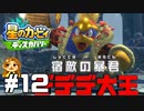 デデデ大王太った？【星のカービィ ディスカバリー】#12