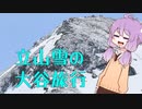 影さんのカフェ旅　立山雪の大谷ウォーク　VOICEROID車載