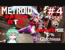 【MetroidDreadドレッドモード】もしも一撃で即死する惑星ZDR RTA 1:46:39 Part4 Final【VOICEROID実況】【0% Glitchless】