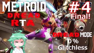 【MetroidDreadドレッドモード】もしも一撃で即死する惑星ZDR RTA 1:46:39 Part4 Final【VOICEROID実況】【0% Glitchless】