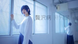 【りンご】 贅沢病　【踊ってみた】