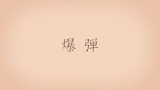爆弾-カンザキイオリ／歌ってみた