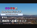 ゆかマキのはんなりドライブ#10 「池田市へ紅葉ドライブ」【VOICEROID車載】
