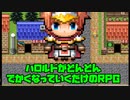 【生声実況】ビッグな男　ハロルド【 ハロルドがどんどんでかくなっていくだけのRPG　実況プレイ  】