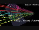 【オリジナル曲】Drawing Future