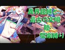 京都編成/異界超越と最古の文明 -陸- 難 聚楽縛り