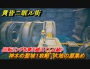 黄昏ニ眠ル街　神木の聖域１攻略　大地の源集め　回転リングを乗り越えて（上級）　＃３２