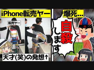 【転売ヤー爆死】iPhoneの転売に失敗して爆死した転売ヤーをゆっくり解説