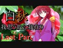 白秋　～我思う故に我在り～　Last Part 【シノビガミ】