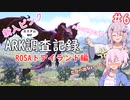 【ARK:Lost Island】新入ピンクARK調査記録　6ページ目【CeVIO実況】