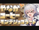 小春六花とコーヒーブレイク【やなかコーヒー・ブラジル・モンテショコラード(ロースト8)】