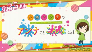 八巻アンナの アンナことこんなこと！（第35回放送 会員限定パート）