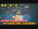 黄昏ニ眠ル街　神木の聖域１攻略　大地の源集め　連続ジャンプで飛んだ先（上級）　＃３３
