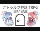 【クトゥルフ神話TRPG】２０１４年白い部屋の時代を解説してみた
