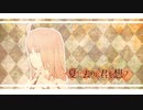 【Fate/MMD】夏に去りし君を想フ【ステージ配布あり】