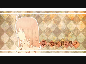 【Fate/MMD】夏に去りし君を想フ【ステージ配布あり】