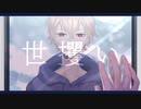 世攫い feat.Leo(たこ焼きボンバーズ)