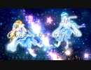 【ボカデュオ】ジェミニ/水星ふれんず
