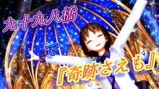 【東方MMD】九十九八橋で『奇跡さえも』