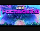 【のんびり実況プレイ】 星のカービィ ディスカバリー Part.37