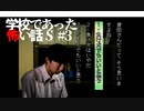 【実況】分かり合えない私たち / 学校であった怖い話S #3（4人目：荒井昭二）