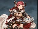 グラブル 帝国の真意3