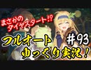 【このファン】#93 ナザリックコスプレ集団で挑め！
