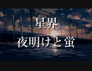 【星界 カバー】夜明けと蛍 Covered by SEKAI