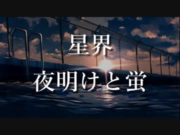 【星界 カバー】夜明けと蛍 Covered by SEKAI