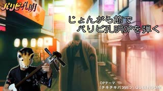 パリピ孔明op「チキチキバンバン」でじょんがら節を弾いてみた