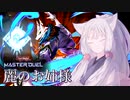 麗のお姉様【遊戯王マスターデュエル】