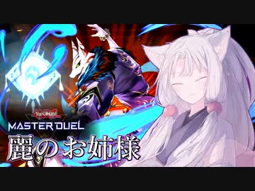 麗のお姉様【遊戯王マスターデュエル】