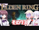 [ELDEN RING]OИEちゃんがのんびりエルデの王を目指す その73 [VOICEROID CeVIO COEIROINK実況]