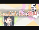 【ポケモン剣盾ダブル】しっぽさまと桜さく鉱山 第5話