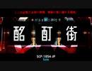 SCP-1854-JP - 幸福追求券　