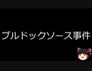 【ゆっくり朗読】ゆっくりさんと日本事件簿 その366