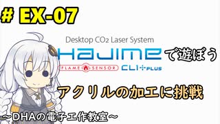 #EX-07 アクリルの加工に挑戦 ～DHAの電子工作教室～【Raspberry Pi Picoは使いません】