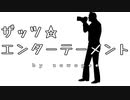 ザッツ☆エンターテーメント / フリーBGM