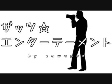 ザッツ☆エンターテーメント / フリーBGM