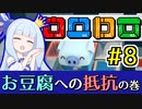 【VOICEROID実況】王冠姉妹の「ロロロロ」part8
