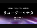 【オリジナルクラシカ初演祭１０】 リコーダーソナタ