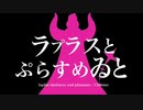【音mad】ラプラスとぷらすめゐと(魔法少女とチョコレゐト)