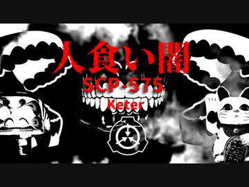SCP-575 - 人食い闇 　