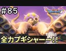 #85【女性実況】ドラゴンクエスト11Sで癒される！全力プギシャーーー！(ドラクエ11s)