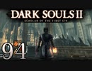 【DARK SOULS2 SCHOLAR OF THE FIRST SIN】1をプレイしてからのダークソウル2 part94【初見実況】