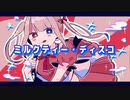 【MV】ミルクティー・ディスコ / ぽめ